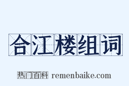 合江楼组词是什么意思的图片